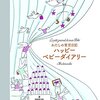 ベビーダイアリーを書いてみた