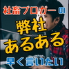 【社畜】久々にゲーム業界の闇を堪能しているので、繁忙期の『弊社あるある』早く言いたい