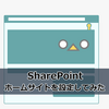 【SharePoint】ホームサイトを設定してみた