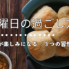 【日曜の過ごし方】自己成長につながる「3つの習慣」で月曜が楽しみになる！