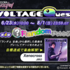 GITADORAイベント「VOLTAGE Quest 第４弾 Randomチャレンジ！」開催中！（解禁曲１曲）
