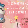 【ちいかわ】まじかるちいかわ ぷちミニマスコットが3月21日に新登場！（どこで売ってる？通販は？ラインナップは？）