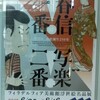 ‘春信一番！写楽二番！’展　　　　　　　三井記念美術館［日本橋］