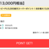 【モッピー】楽天カードが期間限定8,000pt(8,000円)! 今なら5,000円相当のポイントプレゼントも!