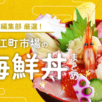 【地元編集部厳選！】金沢・近江町市場の海鮮丼9選！ここに行けば間違いなしの名店をご紹介！【2022年版】
