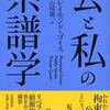 『公と私の系譜学』レイモンド・ゴイス(岩波書店)