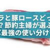 豚バラと豚ロースどっちが安い？節約主婦が選ぶコスパ最強の使い分け術