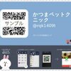 かつまペットクリニック★LINEポイントカード始めます！