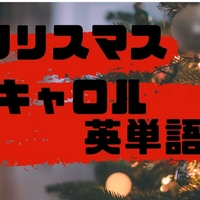 古典小説「クリスマスキャロル」の英単語４００選【多読、洋書、SSS】