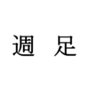 【株式投資】週足で見たらいい感じのチャートになった 2/26 2018 収支報告 