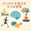 メンタルのコンディションをベストにする方法