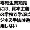 零細生業パパママ商売、資本主義の学校で学ぶマーケティング手法は通用しない