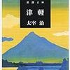 今更ながら、達者な語り口　太宰治「津軽」