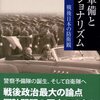 九条を考えるために再軍備論の原点にもどってみる　『再軍備とナショナリズム』