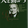 おすすめ書籍020：「人を動かす」