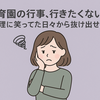 保育園の行事に行きたくない…母親だって無理なものは無理だった