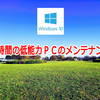 長時間の低能力ＰＣのメンテナンス