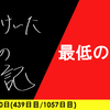 【日記】最低のオチ