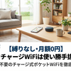 【縛りなし・月額0円】ネオチャージWiFiは使い勝手抜群！契約不要のチャージ式ポケットWiFiを徹底開設