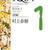 このところ読んでた『１Ｑ８４』。いつもながらの村上春樹だが長いよ。