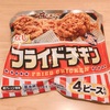 Day321：ザクザクおいＣ！冷凍庫に常備したい☆フライドチキン（ニッスイ）