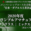 エントリー開始! 2020年度全日本ダブルススクランブルアマチュアゴルファーズ選手権