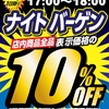 ナイトバーゲン開催！2025年11月8日（土）の17時から18時の1時間限定！