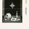 三島由紀夫『小説読本』