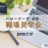 【7.17㈬実施】彦根の仕事を見に行こう！ハローワーク彦根による職場見学会