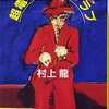 超電導ナイトクラブ / 村上龍