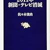  タレントは本物の芸能人を目指そう (『2011年新聞・テレビ消滅』を読んで)