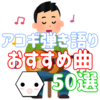 アコースティックギターで弾き語りしたいおすすめ曲50選