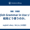 English Grammar in Useって、結局どう使うのか。