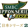 2022日本シリーズ開幕へ。