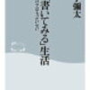 まず書いてみる生活