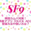韓国カムバ対策！スミンに貢献できるアプリ『DUCK AD』とは？登録方法や使い方は？