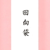 日常の「知らずを知る」：寺へ持参する「回向（えこう）袋」の意味は？
