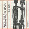  阿部年晴「アフリカの創世神話」