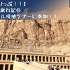 エジプト旅行記⑤ ルクソールの現地ツアーに参加！王家の谷などを観光しました