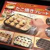 イワタニのカセットフー専用たこ焼きプレートを使えば簡単にお店のたこ焼きの味が楽しめます