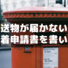 郵送した荷物が届かない？～不着申請書を書いた話