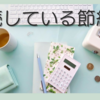 貧乏会社員時代から継続している節約術　お金を使わないようにしている事