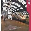 『イタリア縦断、鉄道の旅』(池田匡克)[B1228]