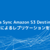 CData Sync Amazon S3 Destination が相対パスによるレプリケーションをサポートしました