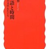 コトバとジカンの関わり　藤井貞和『日本語と時間』