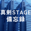 真剣STAGE備忘録