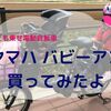 【子供乗せ電動自転車】ヤマハ PAS パスバビー アン Babby un をついに購入しました！おすすめだよ！