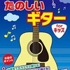 飽きっぽい子でも大丈夫？『はじめよう! たのしいギター for キッズ』でギターが最高の遊びになる秘密