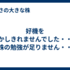 好機を生かしきれませんでした・・・株の勉強が足りません・・