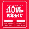 PayPayが総額10億円お年玉くじです